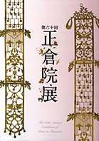 正倉院展（第６０回）