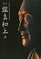 国宝 鑑真和上展