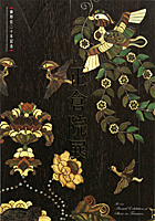 御即位二十年記念 第61回正倉院展