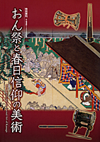おん祭と春日信仰の美術