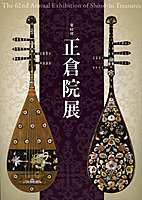 正倉院展（第６２回）