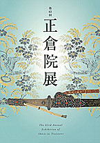 正倉院展（第６３回）