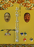おん祭と春日信仰の美術