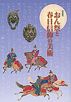 おん祭と春日信仰の美術