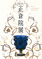 正倉院展（第６４回）