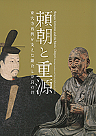 頼朝と重源 －東大寺再興を支えた鎌倉と奈良の絆－