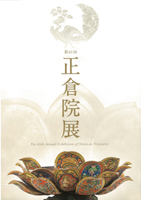 正倉院展（第６５回）