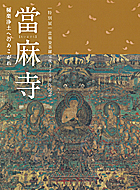 當麻曼荼羅完成1250年記念 當麻寺 －極楽浄土へのあこがれ－