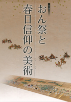 おん祭と春日信仰の美術