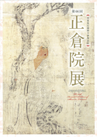 天皇皇后両陛下傘寿記念 第66回正倉院展