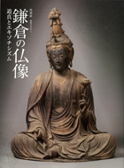 武家のみやこ　鎌倉の仏像 －迫真とエキゾチシズム－