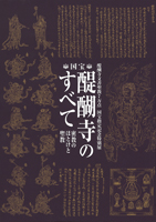 醍醐寺文書聖教7万点　国宝指定 記念 国宝　醍醐寺のすべて －密教のほとけと聖教－