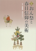 おん祭と春日信仰の美術