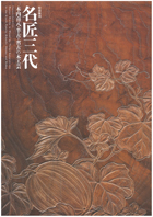 名匠三代　 －木内喜八・半古・省古の木工芸－