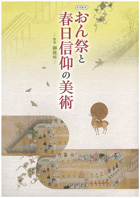 おん祭と春日信仰の美術