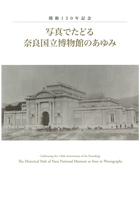 写真でたどる　奈良国立博物館のあゆみ