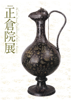 正倉院展（第６８回）