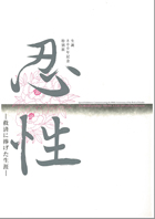 忍性―救済に捧げた生涯―