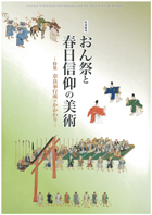 おん祭と春日信仰の美術