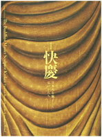 快慶 日本人を魅了した仏のかたち