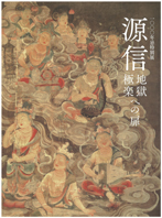 源信　地獄・極楽への扉