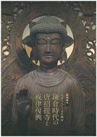 覚盛上人770年御忌 鎌倉時代の唐招提寺と戒律復興