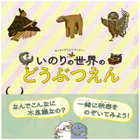 いのりの世界のどうぶつえん