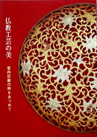 仏教工芸の美