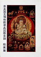 奈良国立博物館蔵品図版目録　 絵画編