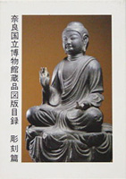 奈良国立博物館蔵品図版目録　 彫刻編