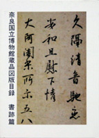 奈良国立博物館蔵品図版目録　 書跡編