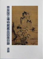 奈良国立博物館蔵品図版目録　 追録