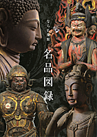 なら仏像館名品図録