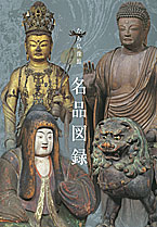 なら仏像館名品図録