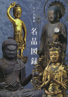 なら仏像館名品図録