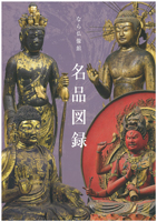 なら仏像館名品図録
