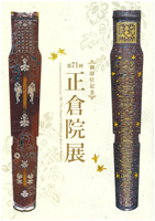 正倉院展（第７１回）
