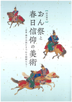 おん祭と春日信仰の美術