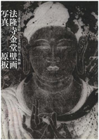 重要文化財 法隆寺金堂壁画写真ガラス原板ー文化財写真の軌跡ー