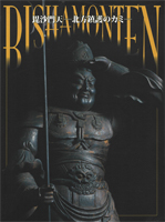 毘沙門天 －北方鎮護のカミ－