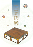 正倉院展（第７２回）