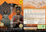  聖徳太子1400年遠忌記念　特別展　聖徳太子と法隆寺