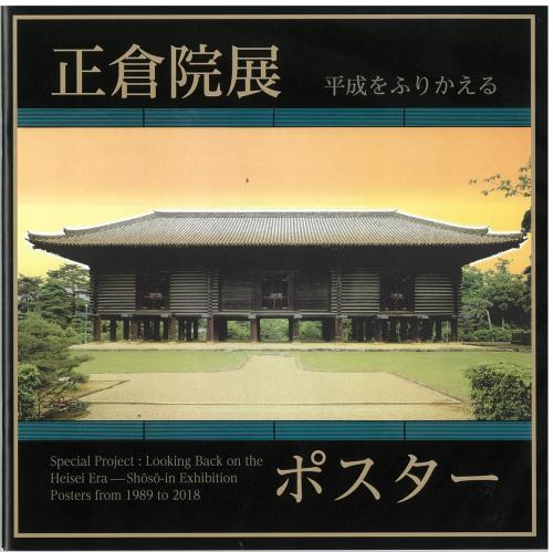 正倉院展ポスター　平成をふりかえる