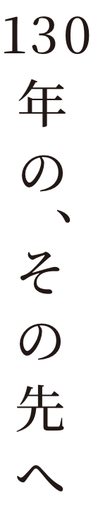 130年の、その先へ