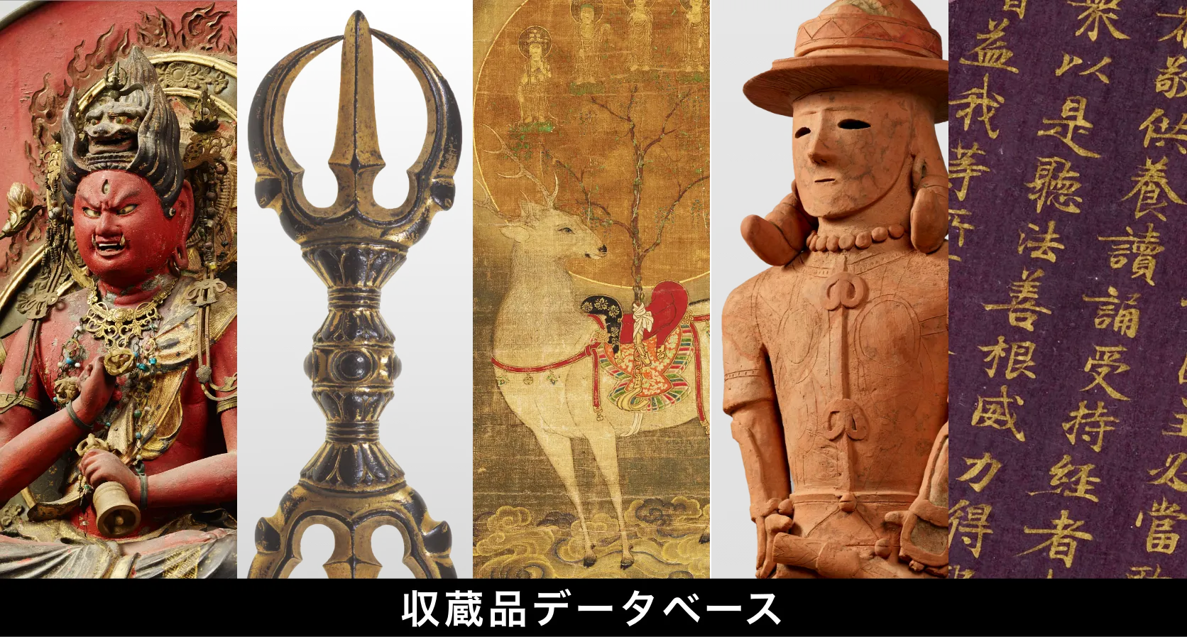 収蔵品データベース