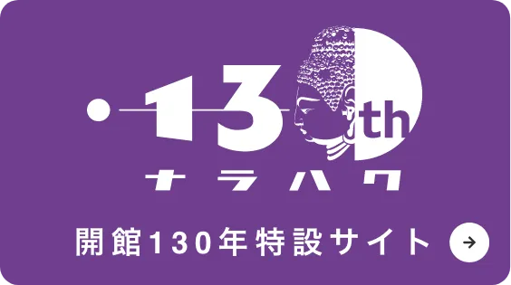 開館130年特設サイト
