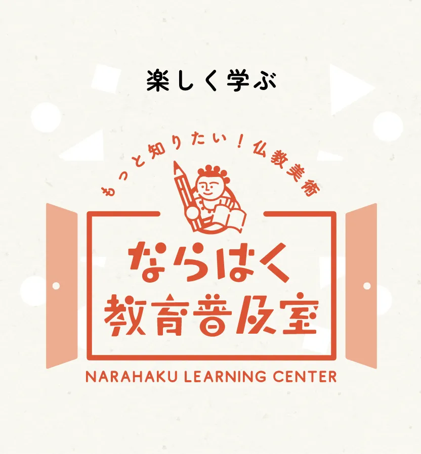 ならはく教育普及室